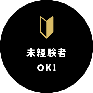 未経験者OK