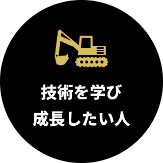 技術を学び成長したい人