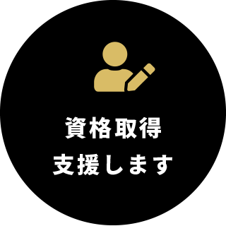 資格取得支援します